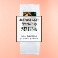 [정기구독] 탐앤탐스 에디오피아 시다모 원두커피 1kg