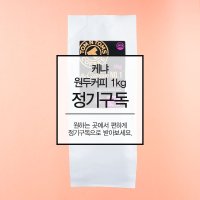 [정기구독] 탐앤탐스 케냐 원두커피 1kg