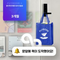 플라이북 책 정기구독_대여 무제한 3개월 이용권 무제한 대여 책 정기구독 멤버십 플라이북 플러스