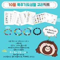 10월 묵주기도성월 교리키트 + 묵주팔찌 DIY