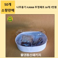 나무용기 FLR06B 뚜껑패트 50개 세트