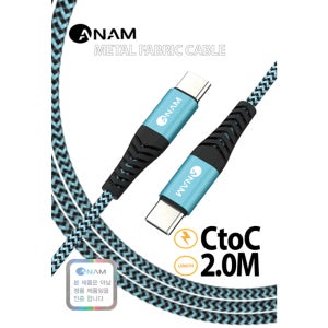 아남 C to C 메탈 패브릭 고속 충전케이블 AN-DC204 [2m]