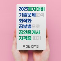 직장인 김주임 공인중개사 기출문제 최적화 공부법 (PDF 전자책) 동차 시험