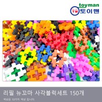 리필 뉴꼬마사각블럭 150pcs