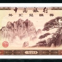 옛날돈 중국 1979년 오각 ZX360976 완전미사용