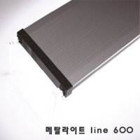 메탈라이트 라인 LINE 600 플랜츠 (수초 조명)
