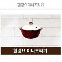 힐링요 미니 조리기 원적외선 건강 조리기