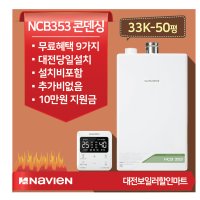 대전청주 경동나비엔 NCB353 33K-50평 친환경콘덴싱가스보일러 설치비포함 당일설치 정부지원금