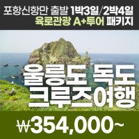 울릉도&독도 크루즈여행, 육로관광A+투어 패키지 22년 가을! 포항영일만항 출발 크루즈