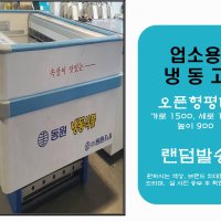 업소용냉장고/업소용냉동고/오픈형 평대/쇼케이스냉동고/커튼식냉동고