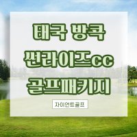 1인 부터 출발 가능 태국 방콕 골프 썬라이즈라군cc 골프텔 라운딩 해외 패키지 여행