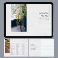 상황별 말씀필사 PDF 1 위로와 힘을 주는 말씀 60(개역개정/새번역-가로형) by 마르지않는샘물