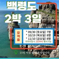 [국내] 섬 테마 백령도 제대로 즐기기