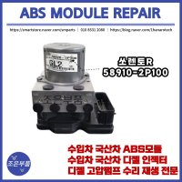 쏘렌토R ABS모듈 재생 수리 58910-2P100