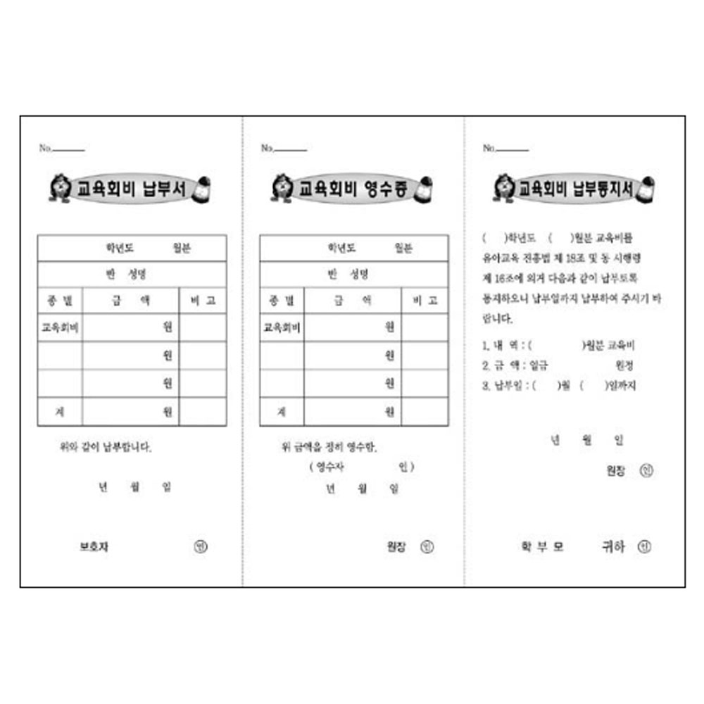 무한 교육회비영수증 흰색 3칸 / 어린이집 유치원