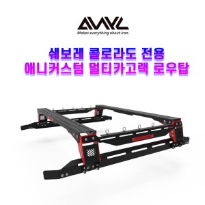 쉐보레 콜로라도 전용 멀티카고랙 로우탑