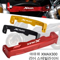 야마하 XMAX300 엑스맥스300 리어 스테빌라이저