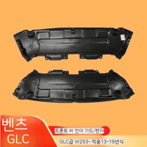 벤츠 GLC프론트 언더커버 W253 2013~2019년식 섀시 가드