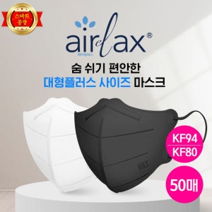 [50매]에어릴렉스 KF94/80 대형 플러스(화이트,블랙) 쿠니마스크