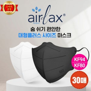 [30매]에어릴렉스 KF94/80 대형 플러스(화이트,블랙) 쿠니마스크