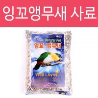 ZFyQ1 잉꼬앵무새사료 700g 앵무새사료 앵무새모이 새사료 모이 잉꼬새 앵무새 조류 새