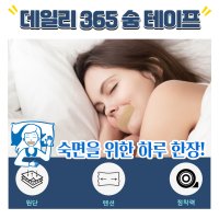 1박2일 신지 입벌림 방지 입막음 테이프 수면테이프 코골이방지 데일리365숨 쉬트형 42매