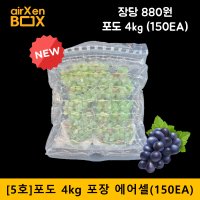 5호 150EA (4kg 포도포장) 샤인머스켓포장 켐벨 포도택배포장 완충재