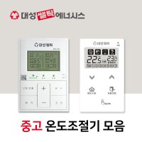 [대성쎌틱] 대성 보일러 온도조절기 모음 DSR-225 박스훼손 /DR-300 박스X