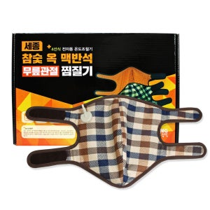 세종 참숯 옥맥반석 무릎관절 전기찜질기 SH1100
