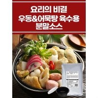 요리의 비결 우동&어묵탕 육수용 분말 소스 샘플