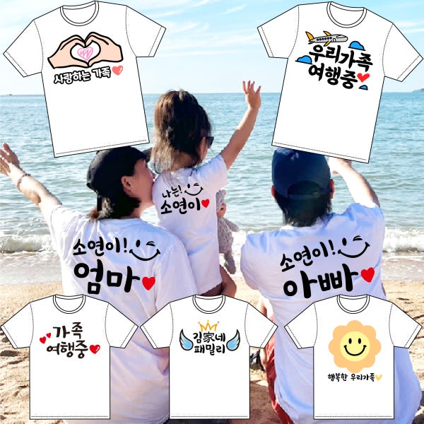 가족티셔츠 디자인 단체티셔츠 여행 반팔 긴팔 맨투맨 패밀리룩 맞춤 제작 유아 아동 사이즈
