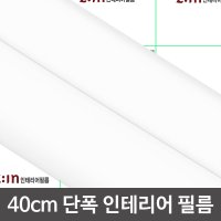 LX 시트지 폭40cm 화이트 W2B-ES130-S40 헤라증정