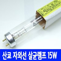 산쿄 필립스 자외선램프 G15T8-AN TUV 15W 살균 소독기 UV전구