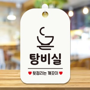 매장 사무실 영업중 경고 쓰레기 cctv 안내판 팻말 표지판 제작 HA725탕비실뒷정리