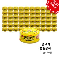 살코기 동원참치 100g X 60개