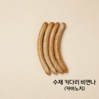 수제 소세지 카바노치 키다리 비엔나 샤르베티에 180g 건강한 아이반찬 육즙팡팡 무방부제 아질산나트륨 없는