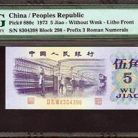 옛날돈 중국 1972년 5각 8304398 PMG68등급 완전미사용