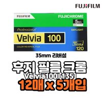 FUJIFILM 후지필름 35mm 리버셜 크롬 벨비아100 Velvia100 12EX 5개입