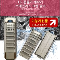 TN-215 LG 세탁기거름망 스테인리스 크린필터 블랙라벨 통돌이 먼지 세탁망