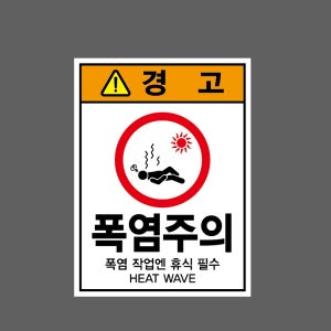 폭염주의 폭염작업엔 휴식 필수 산업스티커 20x27cm