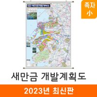 2035 새만금 개발계획도 79x110 족자 소형 군산 김제 부안 서천 정읍 전도 지도