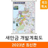 2035 새만금 개발계획도 180x210 족자 특대 군산 김제 부안 서천 정읍 전도 지도