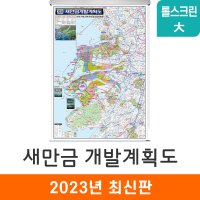 2035 새만금 개발계획도 150x210 롤스크린 대형 군산 김제 부안 서천 정읍 전도 지도