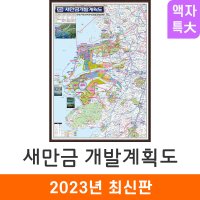 2035 새만금 개발계획도 180x210 액자 특대 군산 김제 부안 서천 정읍 전도 지도