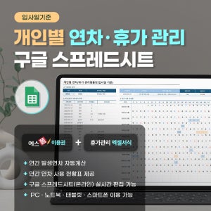 개인별 연차휴가 관리 구글 스프레드시트(입사일 기준, 연차발생일수, 연차계산기)