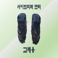 그랜저HG 사이드미러 모터