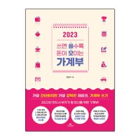 2023 쓰면 쓸수록 돈이 모이는 가계부