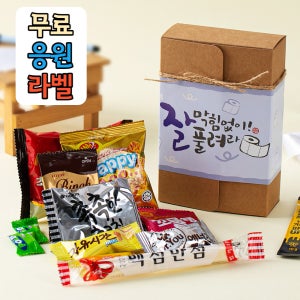 학교 단체 수능 시험 응원 합격 기원 넌 꼭붙는다 엿 과자 영양 간식 12종 과자 꾸러미 선물세트