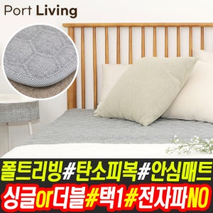 폴트리빙 인체감지 탄소매트 싱글 더블 탄소피복매트 탄소피복 안심 열선 매트 전기매트 전기장판