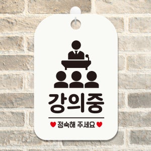 영업중 휴무 오픈 매장 수업중 사무실 안내표지판 팻말 제작 HA754강의중정숙2